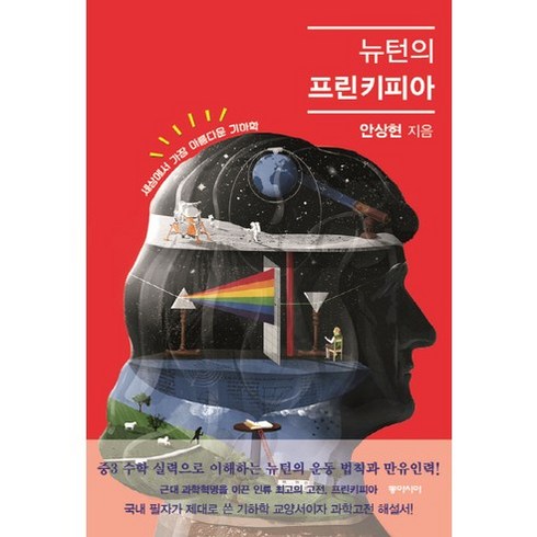 프린키피아 - 뉴턴의 프린키피아:세상에서 가장 아름다운 기하학, 동아시아, 안상현 저