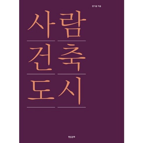 사람 건축 도시, 현실문화, 정기용 저