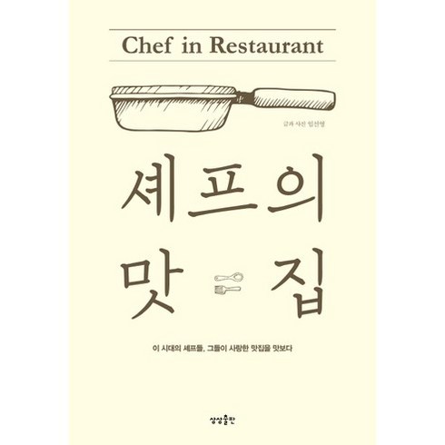 셰프의 맛집:이 시대의 셰프들 그들이 사랑한 맛집을 맛보다, 상상출판, 임선영 저