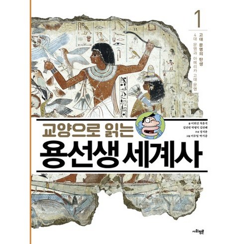 용선생세계사 - 교양으로 읽는 용선생 세계사 1: 고대 문명의 탄생:4대 문명과 아메리카 고대 문명, 사회평론, NSB9788964359341