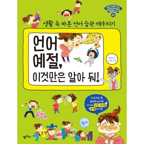 언어 예절 이것만은 알아 둬!:생활 속 바른 언어 습관 깨우치기, 팜파스, 아이의 인성을 키우는 생활예절 교실 시리즈