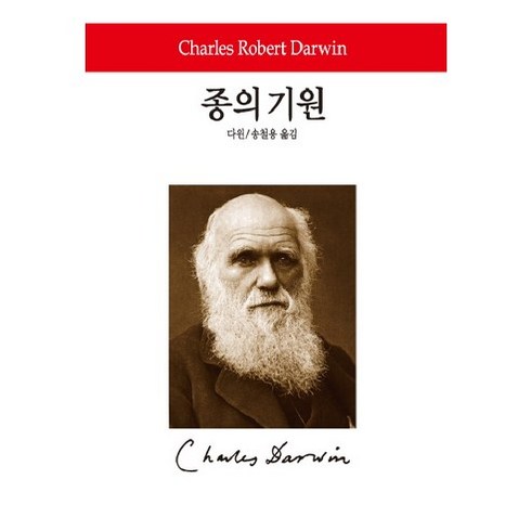 종의 기원, 동서문화사, 찰스 다윈 저/송철용 역