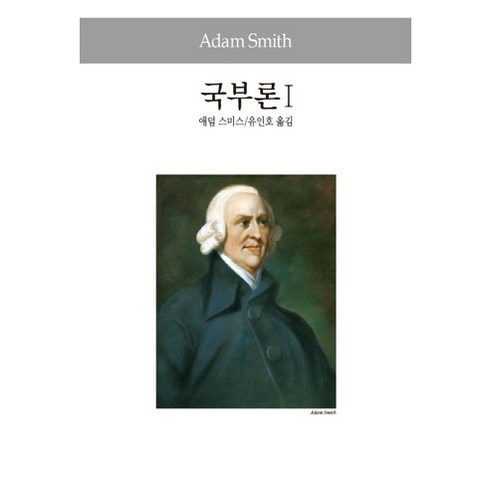 국부론 - 국부론 1, 동서문화사, 애덤 스미스 저/유인호 역