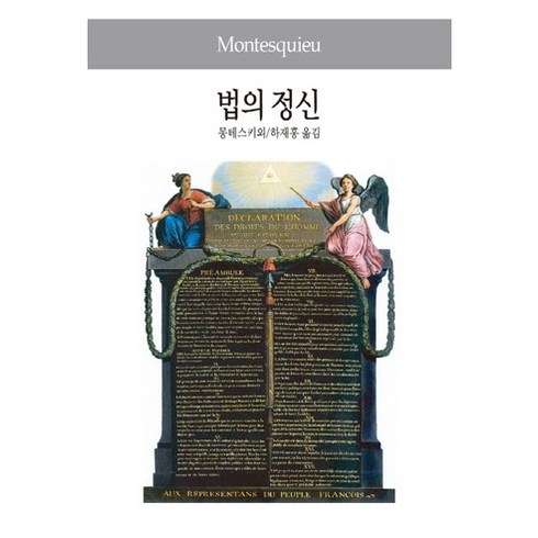 법의정신 - 법의 정신, 동서문화사, 몽테스키외 저/하재홍 역