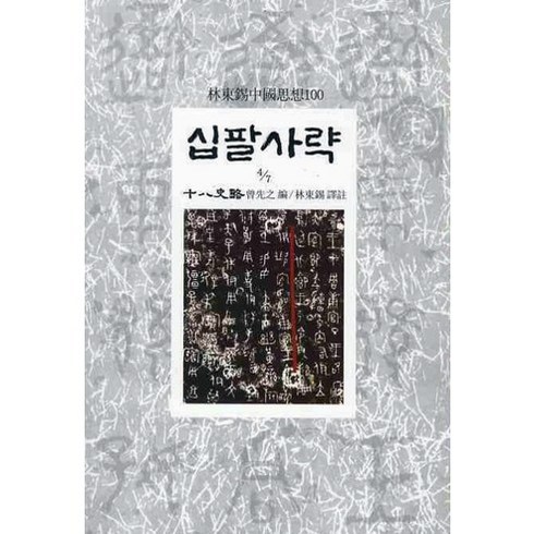 십팔사략 - 십팔사략(4/7), 동서문화사, 증선지 편/임동석 역주