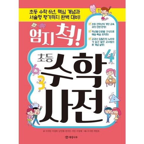 초등수학사전 - 엄지 척! 초등 수학 사전:초등 수학 6년 핵심 개념과 서술형 평가까지 완벽 대비!, 개암나무