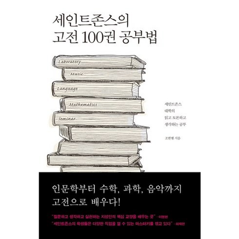  세인트존스호텔 프리미엄 호캉스 패키지 - 세인트존스의 고전 100권 공부법:세인트존스 대학의 읽고 토론하고 생각하는 공부, 바다출판사, 조한별 저