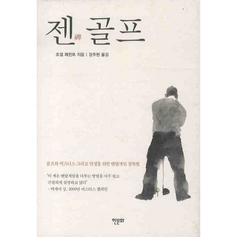 젠골프, 한문화, 조셉 패런트 저/강주헌 역