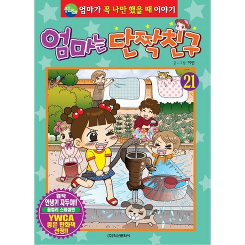 엄마는 단짝친구 21:엄마가 꼭 나만 했을 때 이야기, 학산문화사