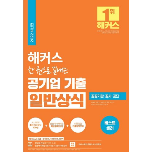 해커스 한 권으로 끝내는 공기업 기출 일반상식:윤종혁의 공기업 일반상식 무료 강의ㅣ공공기관·공사·공단, 해커스공기업