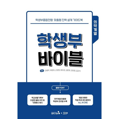 학생부 바이블 의약계열, 안병무위정의근장현최미경김준희김미영김강석, 캠퍼스멘토