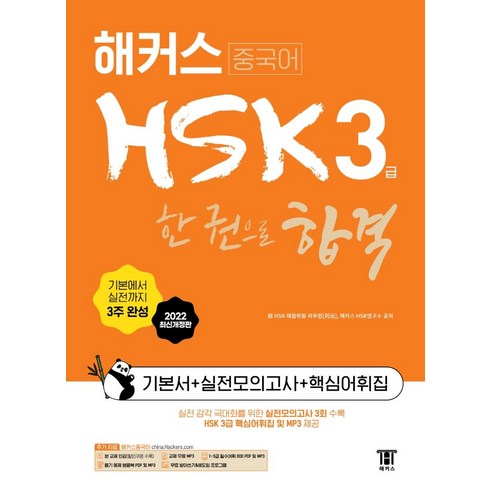 해커스중국어 - 해커스중국어 HSK 3급 한 권으로 합격 기본서 + 실전모의고사 + 핵심어휘집, 해커스