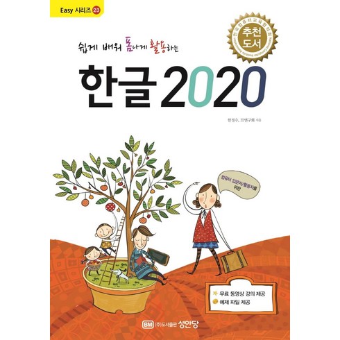 한글2020 - 쉽게 배워 폼나게 활용하는 한글 2020:무료 동영상 강의 제공, 성안당