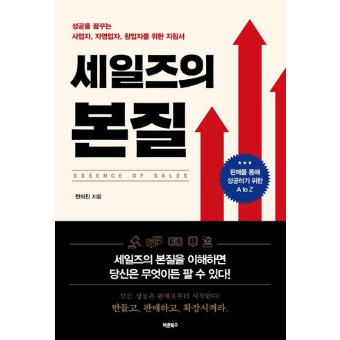 세일즈의 본질:성공을 꿈꾸는 사업자 자영업자 창업자를 위한 지침서, 바른북스, 전의진