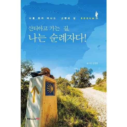 산티아고순례길책 - [북랩]산티아고 가는 길 나는 순례자다!, 북랩, 김명돌