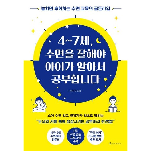 수면교육책 - 4~7세 수면을 잘해야 아이가 알아서 공부합니다:놓치면 후회하는 수면 교육의 골든타임, 앵글북스