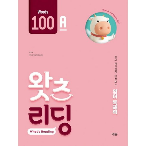 왓츠리딩 - 초등 영어 독해 왓츠 리딩(What’s Reading) 100A:쉽고 재미있게 완성되는 영어독해력, 쎄듀