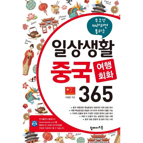 무조건 따라하면 통하는 일상생활 중국 여행회화 365, 탑메이드북