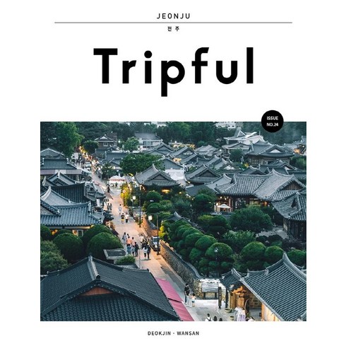 tripful - Tripful(트립풀) 전주:덕진 완산, 이지앤북스 편집부, 이지앤북스