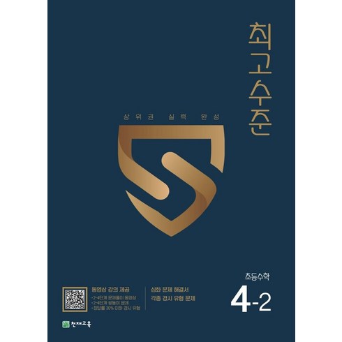 천재교육 2023 최고수준 초등수학, 초등 4-2