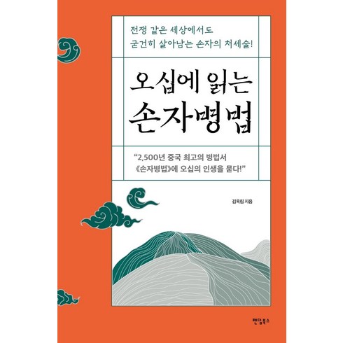 오십에 읽는 손자병법:전쟁 같은 세상에서도 굳건히 살아남는 손자의 처세술, 김옥림, 팬덤북스