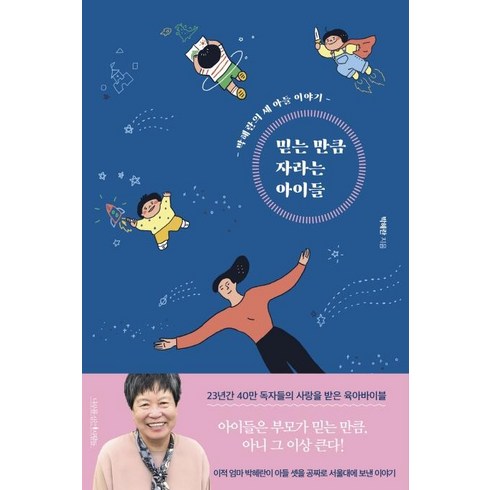 [나무를심는사람들]믿는 만큼 자라는 아이들 (개정4판), 나무를심는사람들