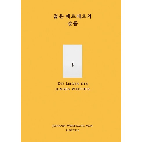 [윌북]젊은 베르테르의 슬픔 - 윌북 클래식 첫사랑 컬렉션 (양장), 요한 볼프강 폰 괴테, 윌북