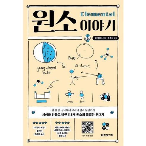 [한빛비즈]원소 이야기 : 물·불·흙·공기부터 우리의 몸과 문명까지 세상을 만들고 바꾼 118개 원소의 특별한 연대기, 팀 제임스, 한빛비즈