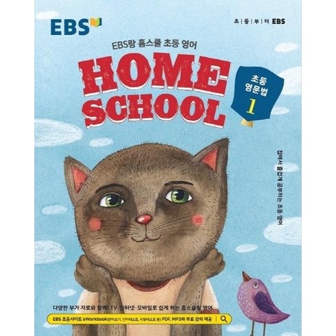 EBS랑 홈스쿨 초등 영어 초등 영문법 1(2023):집에서 즐겁게 공부하는 초등 영어, EBS한국교육방송공사