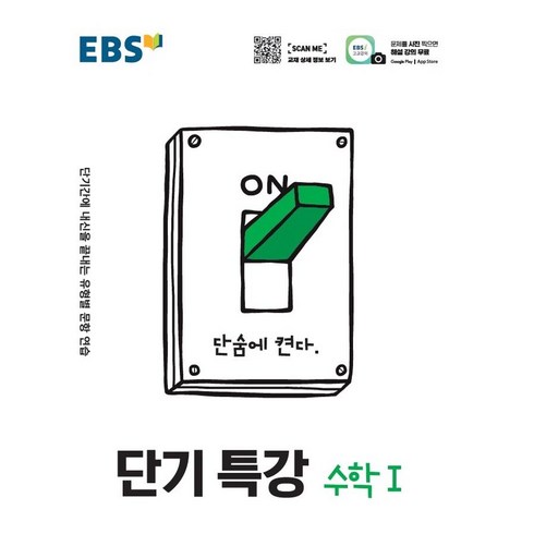 단기특강 - [EBS한국교육방송공사]EBS 단기특강 고등 수학1 : 단기간에 내신을 끝내는 유형별 문항 연습 (2024년), EBS한국교육방송공사, 수학영역