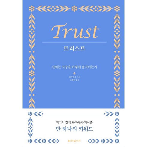트러스트:신뢰는 시장을 어떻게 움직이는가, 한빛비즈, 벤저민 호
