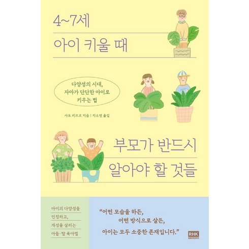 4-7세보다 - 4~7세 아이 키울 때 부모가 반드시 알아야 할 것들:다양성의 시대 자아가 단단한 아이로 키우는 법, 알에이치코리아