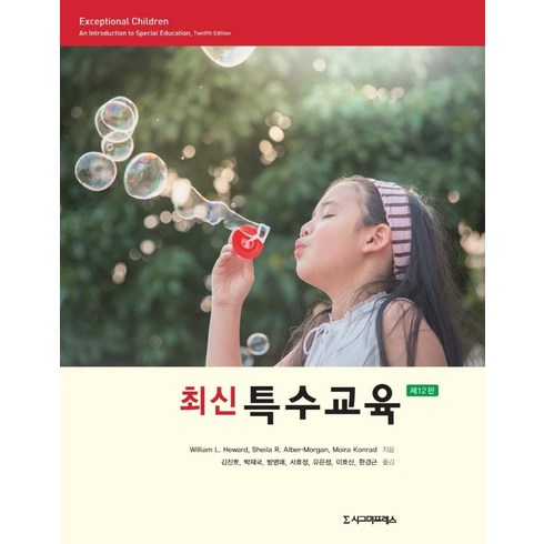 최신특수교육, 시그마프레스, William L. HewardMoira KonradSheila R. Alber-Morgan