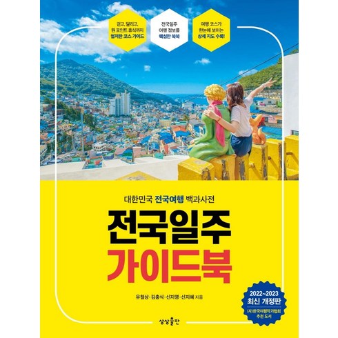 전국일주 가이드북(2022-2023):대한민국 전국여행 백과사전, 유철상, 상상출판