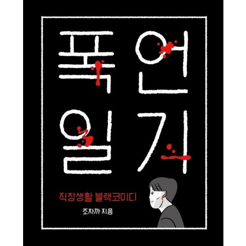 책발전소 - [책발전소]폭언일기 (직장생활 블랙코미디), 책발전소, 조자까