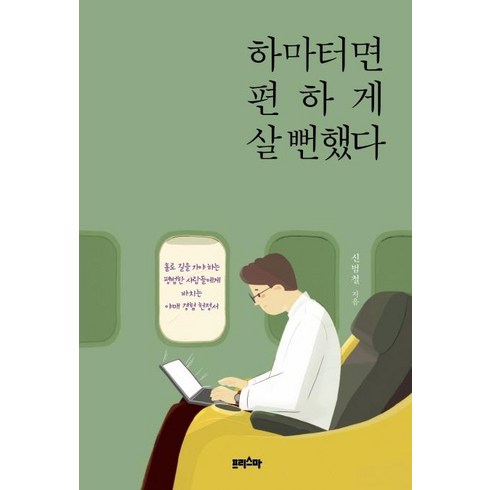 하마터면열심히살뻔했다 - [프리스마]하마터면 편하게 살 뻔했다 (홀로 길을 가야 하는 평범한 사람들에게 바치는 야매 경험 헌정서), 프리스마, 신범철