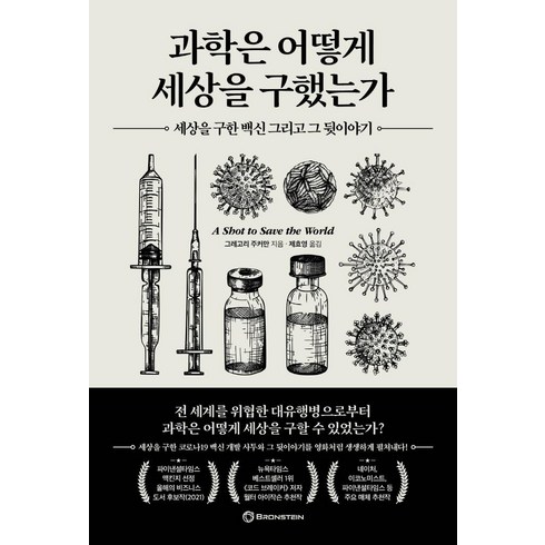 과학관련책 - 과학은 어떻게 세상을 구했는가:세상을 구한 백신 그리고 그 뒷이야기, 브론스테인, 그레고리 주커만