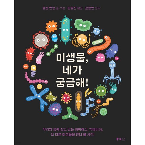 미생물 네가 궁금해!, 북극곰