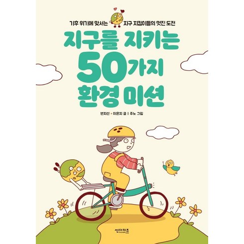 지구를가꾼다는것에대하여 - 지구를 지키는 50가지 환경 미션, 썬더키즈