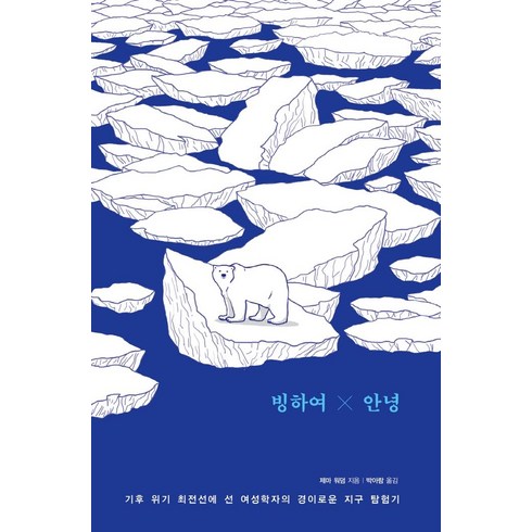 빙하여 안녕:기후 위기 최전선에 선 여성학자의 경이로운 지구 탐험기, 제마 워덤, 문학수첩