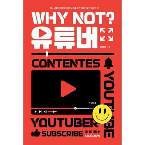 유튜브책 - Why Not? 유튜버:청소년들의 진로와 직업탐색을 위한 잡프러포즈 시리즈, 토크쇼, 김켈리