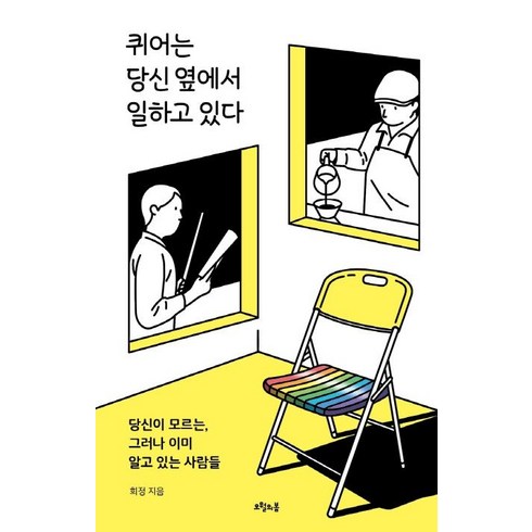 퀴니제프플렉스 - [오월의봄]퀴어는 당신 옆에서 일하고 있다 - 대한민국을 생각한다 43, 오월의봄, 희정