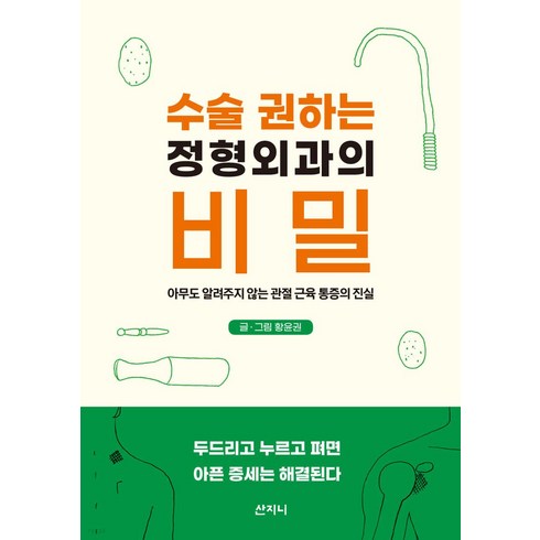 수술 권하는 정형외과의 비밀:아무도 알려주지 않는 관절 근육 통증의 진실, 황윤권, 산지니