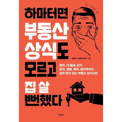 [팬덤북스]하마터면 부동산 상식도 모르고 집 살 뻔했다, 팬덤북스, 김종선서영철진벽석