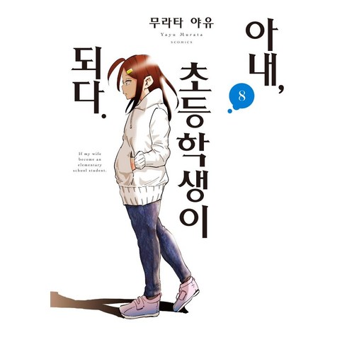 아내초등학생이되다 - 아내 초등학생이 되다 8, 소미미디어