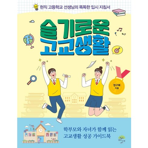 슬기로운고교생활 - 슬기로운 고교생활:현직 고등학교 선생님의 똑똑한 입시 지침서, 깊은나무, 정구복