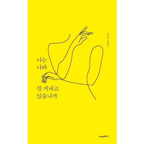 [지식인하우스]나는 나와 잘 지내고 있습니까, 지식인하우스, 장서우