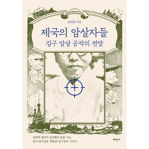 제국의위안부 - 제국의 암살자들:김구 암살 공작의 전말, 태학사, 윤대원