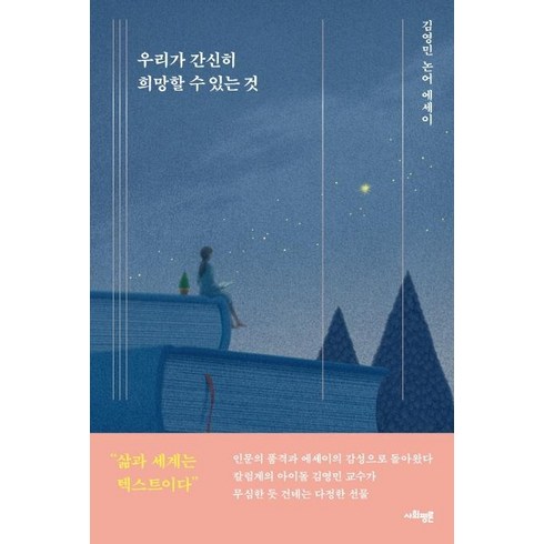 [사회평론]우리가 간신히 희망할 수 있는 것, 사회평론, 김영민