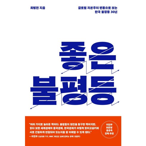 불평등의대가 - 좋은 불평등:글로벌 자본주의 변동으로 보는 한국 불평등 30년, 최병천, 메디치미디어